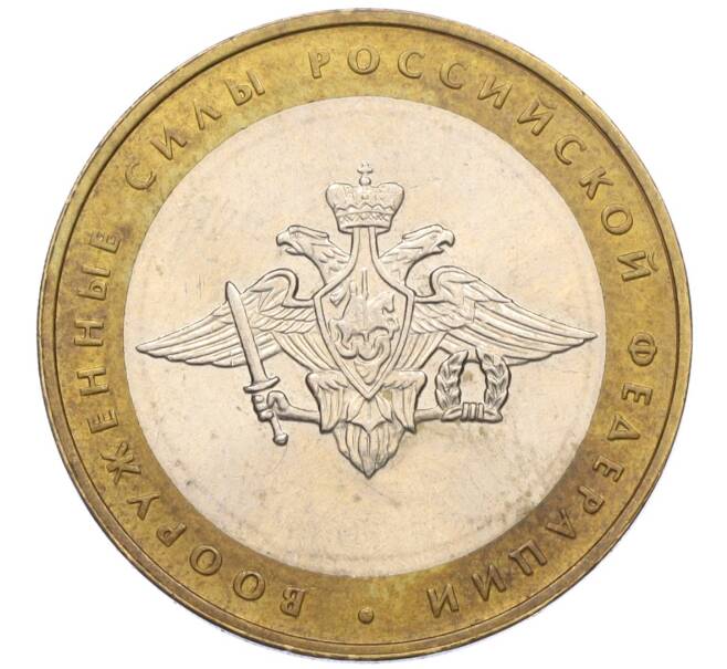 Монета 10 рублей 2002 года ММД «Вооруженные силы РФ» (Артикул: K12-07992) — Фото №1