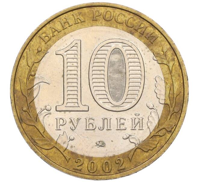Монета 10 рублей 2002 года ММД «Вооруженные силы РФ» (Артикул: K12-07992) — Фото №2