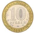 Монета 10 рублей 2002 года ММД «Вооруженные силы РФ» (Артикул K12-07993)