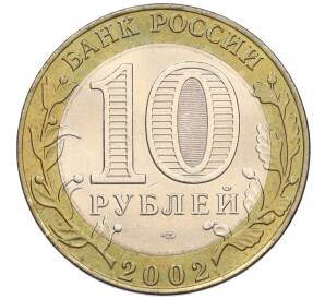 10 рублей 2002 года СПМД «Древние города России — Старая Русса» — Фото №2