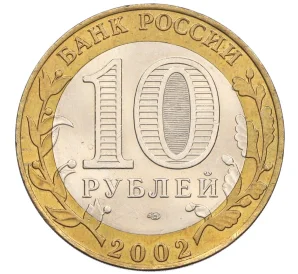 10 рублей 2002 года СПМД «Древние города России — Старая Русса»