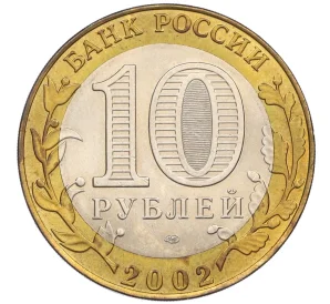 10 рублей 2002 года СПМД «Древние города России — Старая Русса»