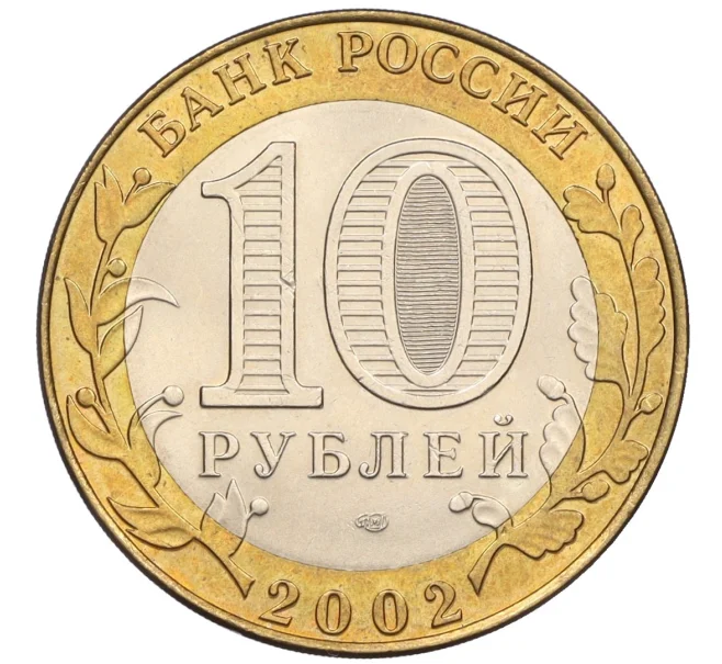 Монета 10 рублей 2002 года СПМД «Древние города России — Кострома» (Артикул K12-08097)