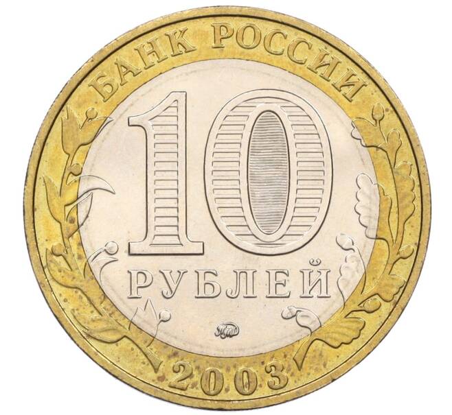 Монета 10 рублей 2003 года ММД «Древние города России — Дорогобуж» (Артикул K12-08098)