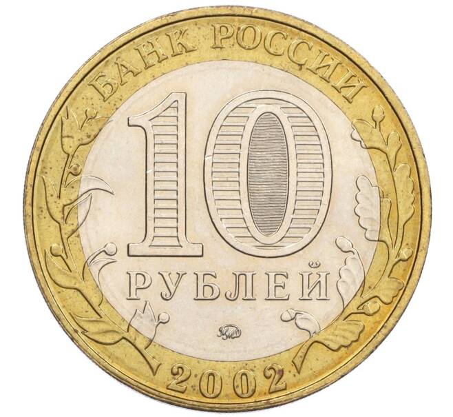 Монета 10 рублей 2002 года ММД «Древние города России — Дербент» (Артикул K12-08103)