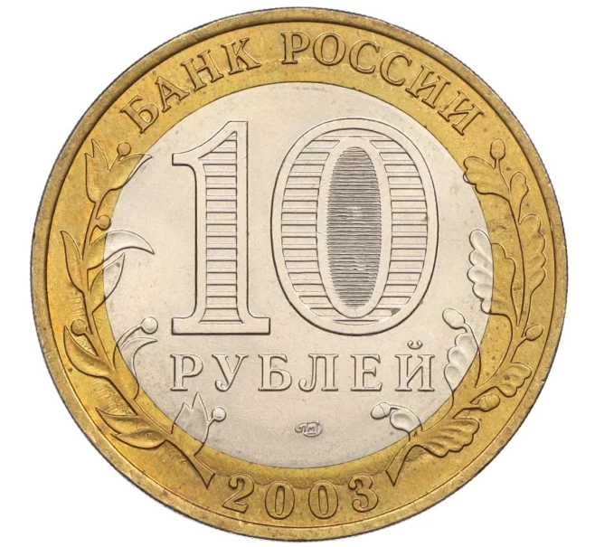 Монета 10 рублей 2003 года СПМД «Древние города России — Муром» (Артикул K12-08104)