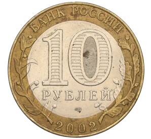 10 рублей 2002 года СПМД «Древние города России — Старая Русса»