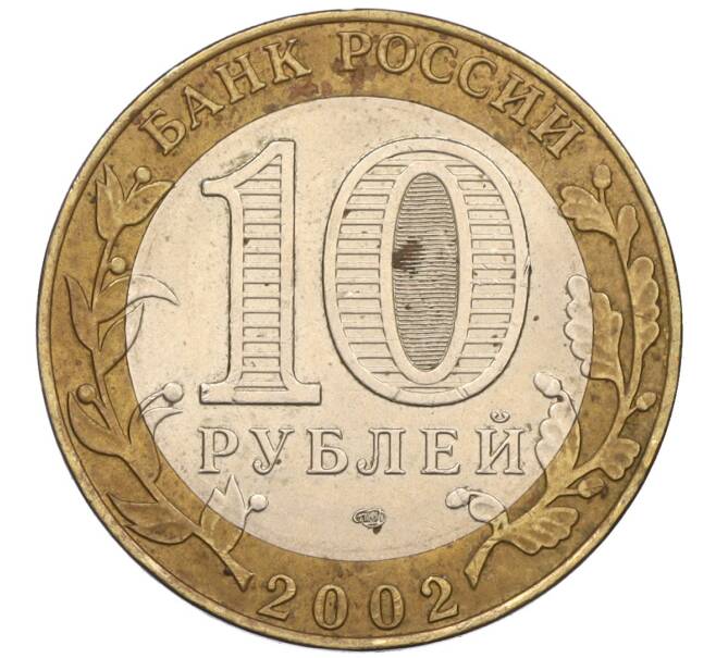 Монета 10 рублей 2002 года СПМД «Древние города России — Старая Русса» (Артикул K12-08110)