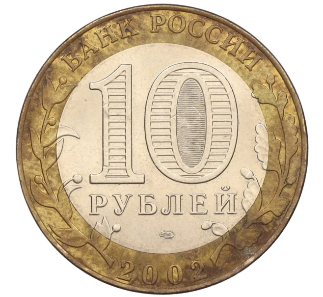 Монета 10 рублей 2002 года СПМД «Древние города России — Старая Русса» (Артикул K12-08111)