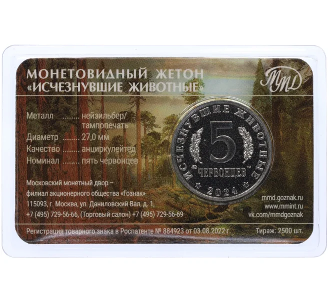 Монетовидный жетон 5 червонцев 2024 года ММД «Исчезнувшие виды — Эласмотерий» (Цветное покрытие) (Артикул M1-59216)