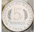 Монетовидный жетон 5 червонцев 2024 года ММД «Исчезнувшие виды — Эласмотерий» (Цветное покрытие) (Артикул M1-59216)