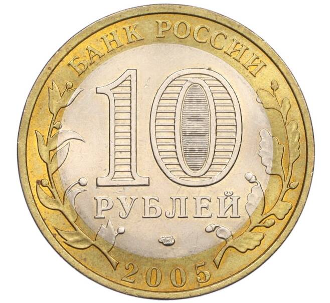 Монета 10 рублей 2005 года СПМД «Российская Федерация — Ленинградская область» (Артикул K12-08319)