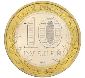 10 рублей 2007 года ММД «Древние города России — Вологда»