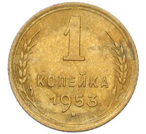 1 копейка 1953 года