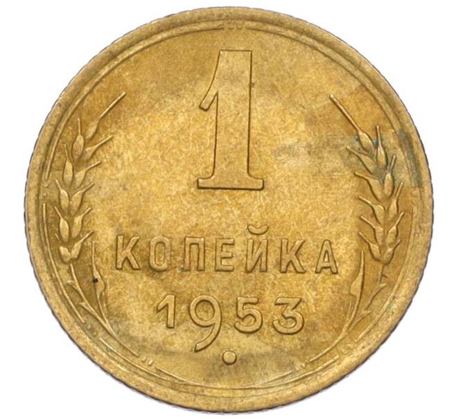 Монета 1 копейка 1953 года (Артикул K12-08117)