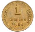 Монета 1 копейка 1956 года (Артикул: K12-08118) — Фото №1