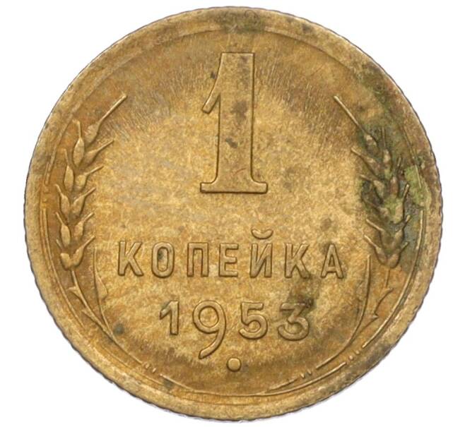 Монета 1 копейка 1953 года (Артикул K12-08120)