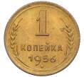 Монета 1 копейка 1956 года (Артикул K12-08121)