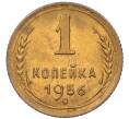 Монета 1 копейка 1956 года (Артикул: K12-08123) — Фото №1