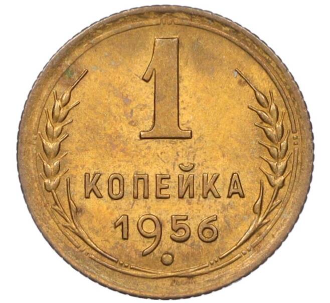 Монета 1 копейка 1956 года (Артикул: K12-08123) — Фото №1