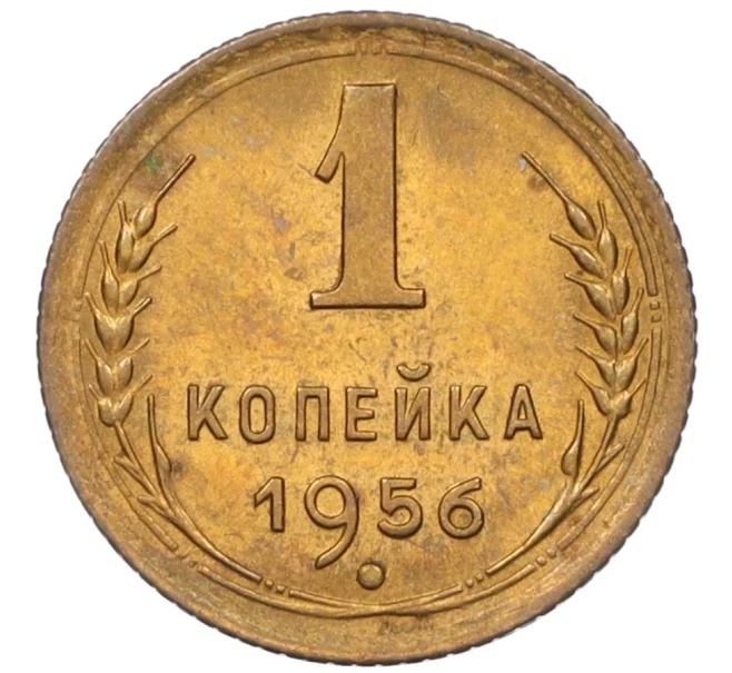 Монета 1 копейка 1956 года (Артикул K12-08123)
