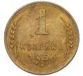Монета 1 копейка 1956 года (Федорин №122) (Артикул: K12-08124) — Фото №1