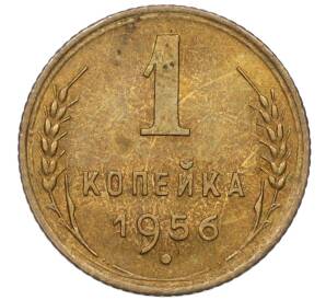 1 копейка 1956 года (Федорин №122) — Фото №1