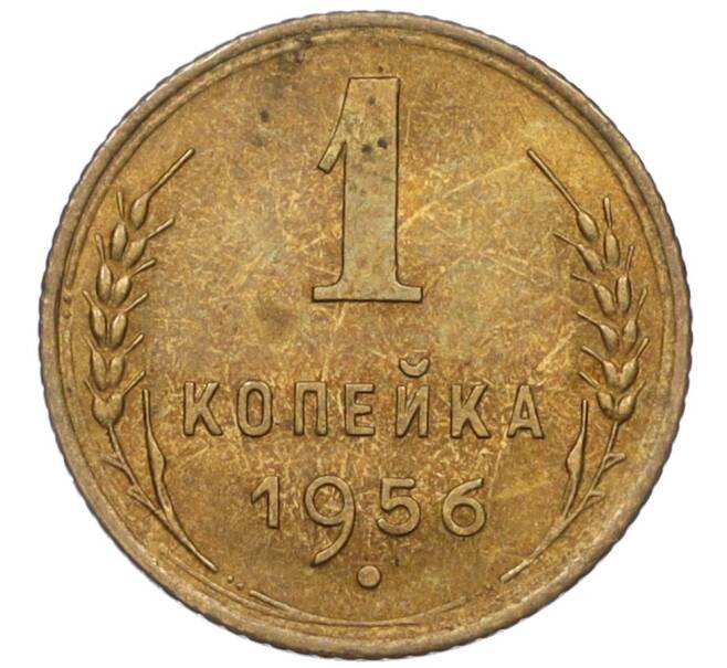 Монета 1 копейка 1956 года (Федорин №122) (Артикул: K12-08124) — Фото №1