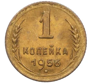 1 копейка 1956 года