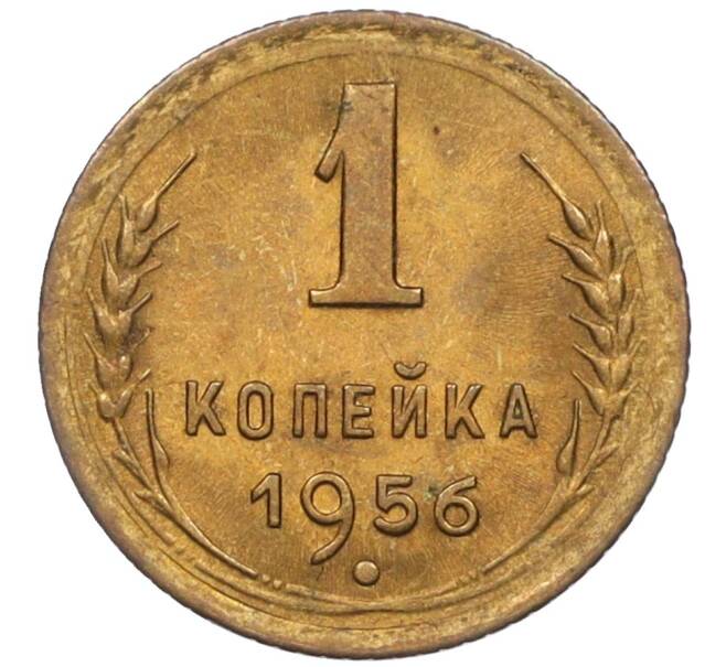 Монета 1 копейка 1956 года (Артикул: K12-08129) — Фото №1