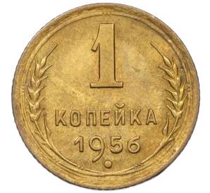 1 копейка 1956 года — Фото №1