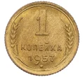 Монета 1 копейка 1957 года (Артикул K12-08138)