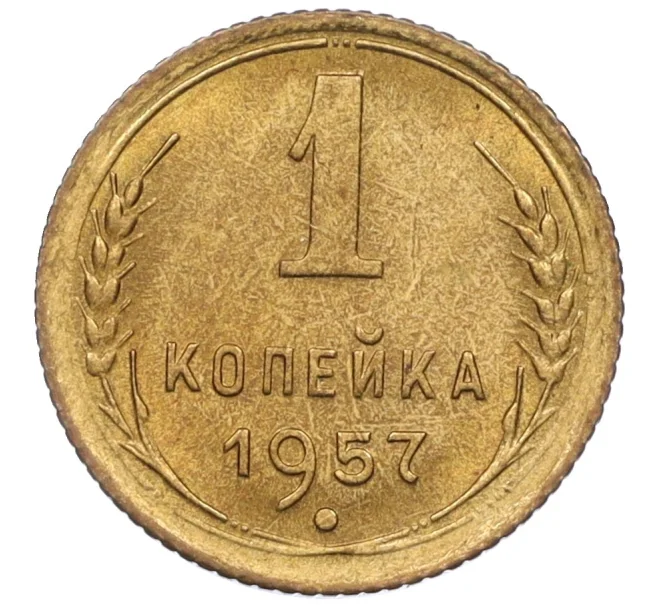 Монета 1 копейка 1957 года (Артикул K12-08138)