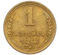 Монета 1 копейка 1957 года (Артикул K12-08139)