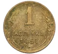 Монета 1 копейка 1957 года (Артикул K12-08142)