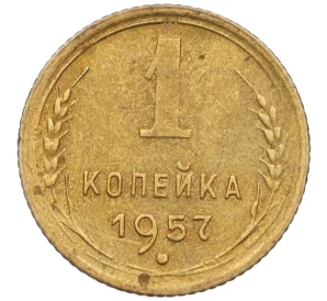 1 копейка 1957 года