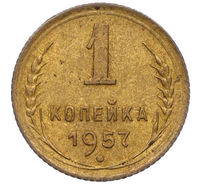 Монета 1 копейка 1957 года (Артикул K12-08145)