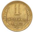 Монета 1 копейка 1957 года (Артикул K12-08146)