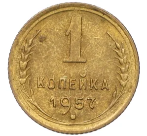 1 копейка 1957 года