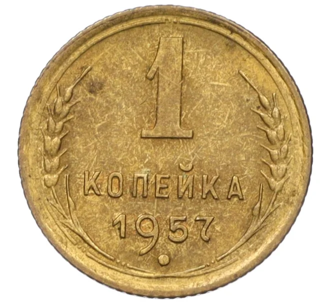 Монета 1 копейка 1957 года (Артикул K12-08148)