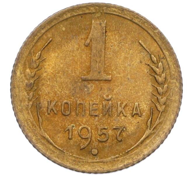 Монета 1 копейка 1957 года (Артикул K12-08150)