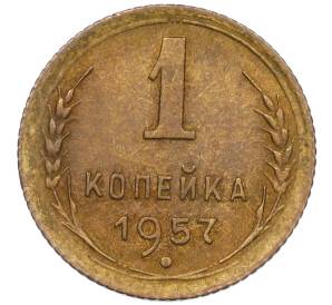 1 копейка 1957 года