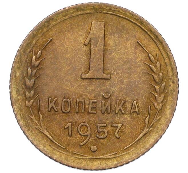 Монета 1 копейка 1957 года (Артикул K12-08152)