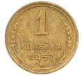 Монета 1 копейка 1957 года (Артикул K12-08153) — Фото №1