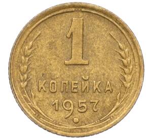 1 копейка 1957 года — Фото №1