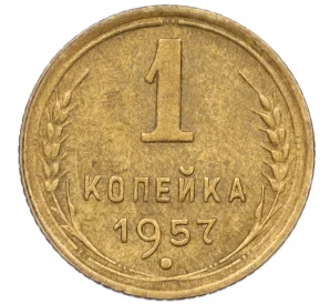 1 копейка 1957 года