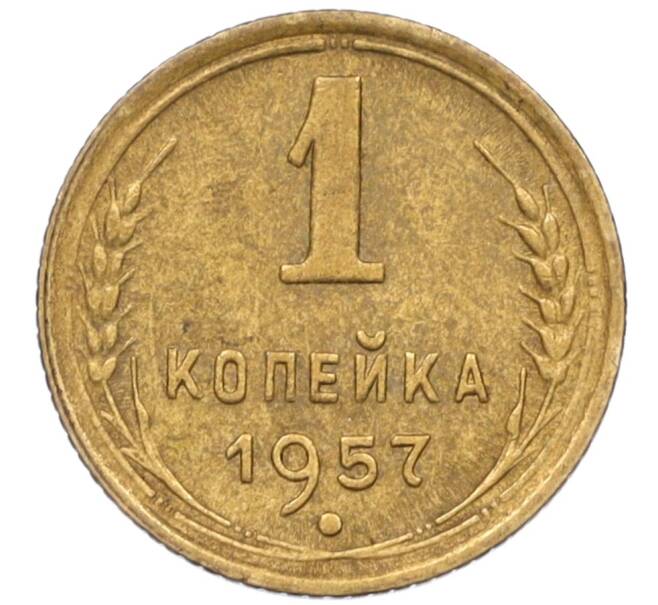 Монета 1 копейка 1957 года (Артикул K12-08153) — Фото №1