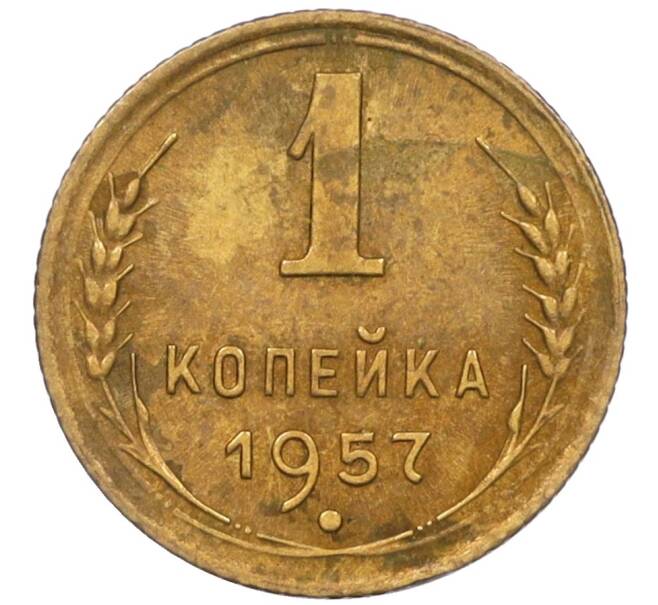 Монета 1 копейка 1957 года (Артикул K12-08154)