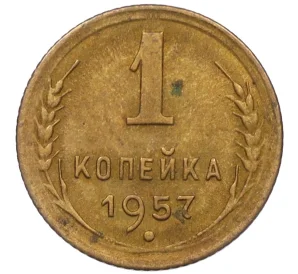 1 копейка 1957 года