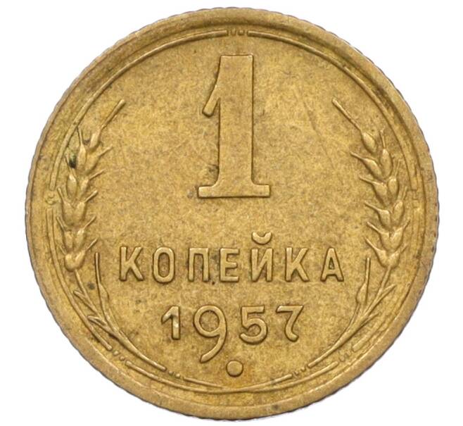 Монета 1 копейка 1957 года (Артикул K12-08158)